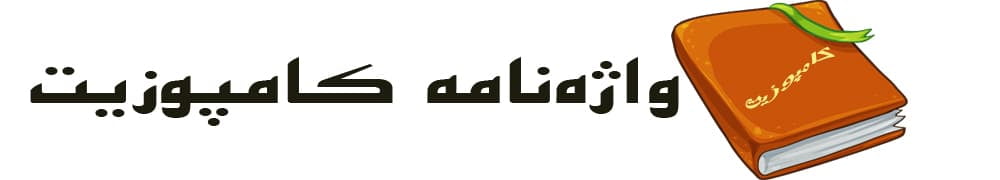 واژه‌نامه کامپوزیت