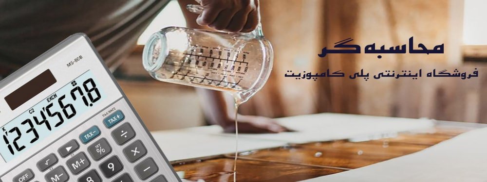 calculator محاسبهگر میزان رزین